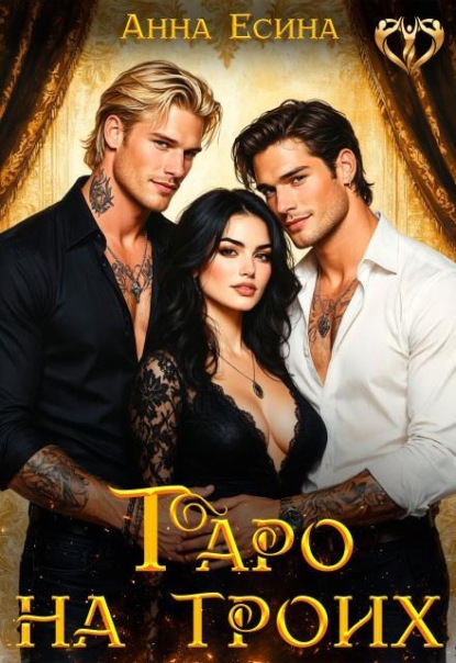 Скачать книгу Таро на троих
