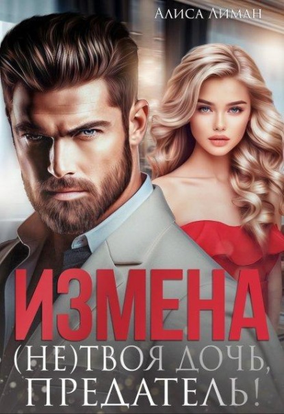 Скачать книгу Измена. (не) твоя дочь, предатель!