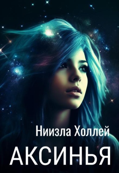 Аксинья