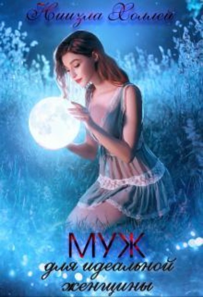 Скачать книгу Муж для идеальной женщины. 