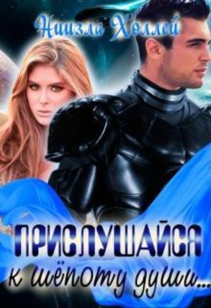 Скачать книгу Прислушайся к шепоту души ...
