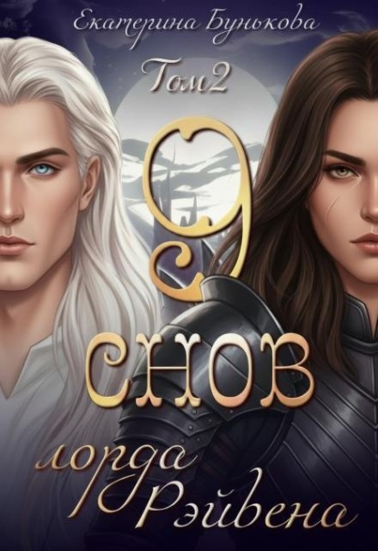 Скачать книгу 9 снов лорда Рэйвена 2