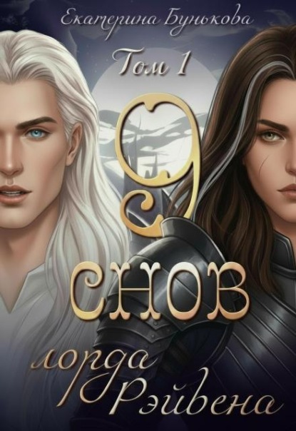 Скачать книгу 9 снов лорда Рэйвена