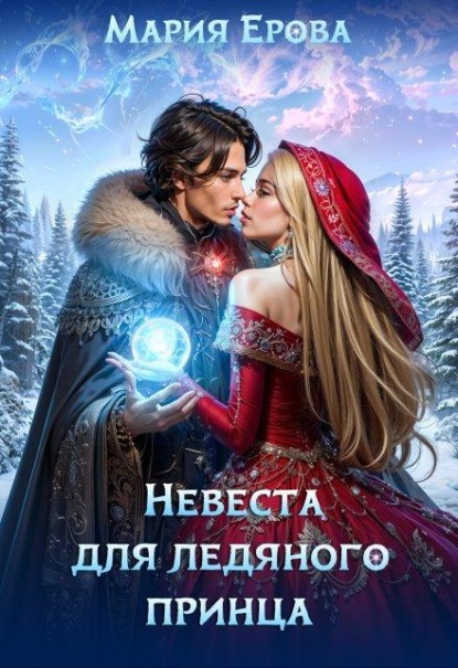 Скачать книгу Невеста для ледяного принца