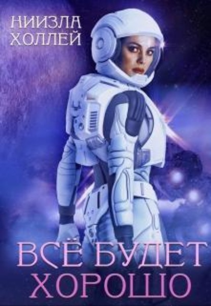 Скачать книгу Все будет хорошо...