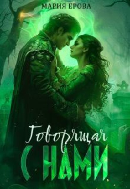 Скачать книгу Говорящая с Нами