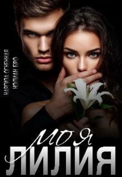Скачать книгу Моя Лилия