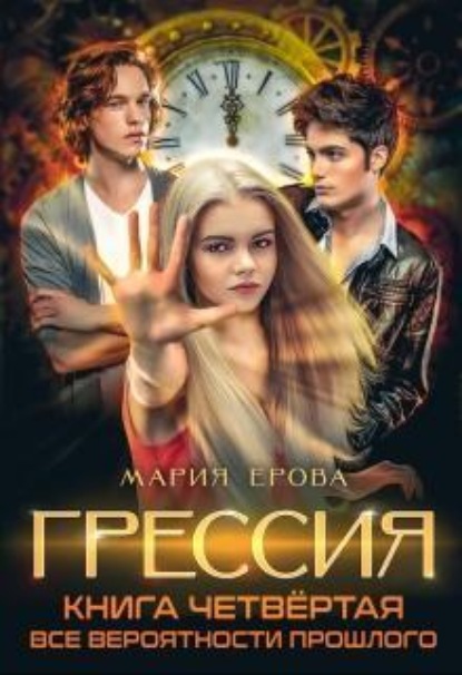 Скачать книгу Грессия. Книга четвёртая. Все Вероятности Прошлого.