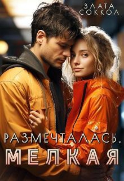Скачать книгу Размечталась, мелкая