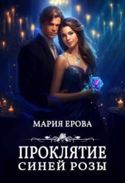 Скачать книгу Проклятие Синей Розы