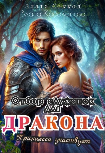 Скачать книгу Отбор служанок для Дракона. Принцесса участвует