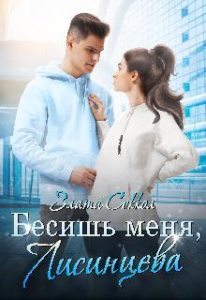 Скачать книгу Бесишь меня, Лисинцева