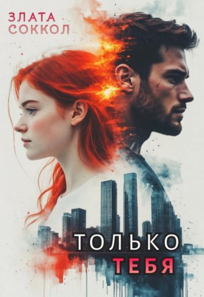 Скачать книгу Только тебя