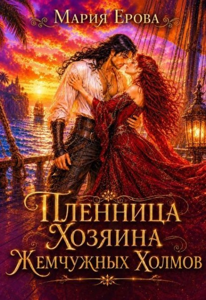 Скачать книгу Пленница Хозяина Жемчужных Холмов