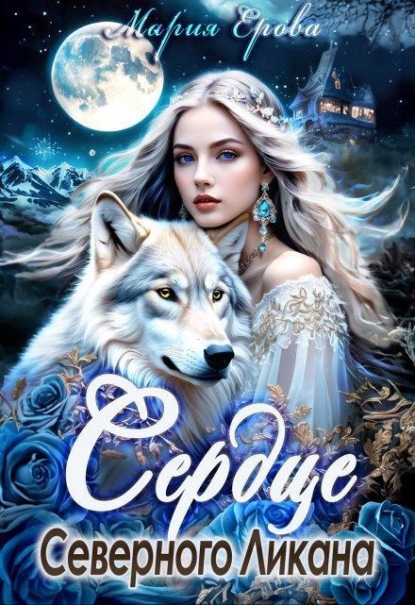 Скачать книгу Сердце Северного Ликана