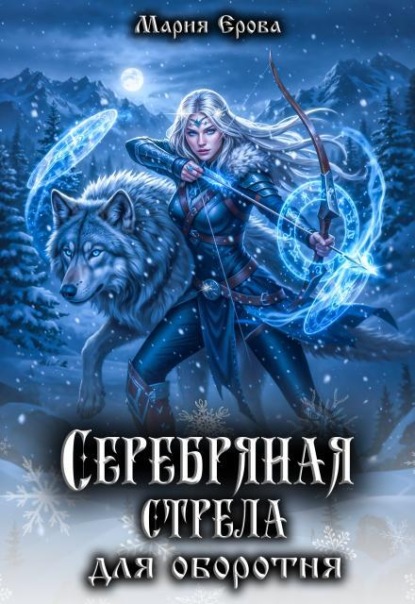Скачать книгу Серебряная стрела для оборотня