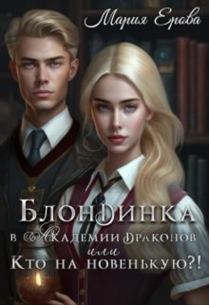Скачать книгу Блондинка в Академии драконов, или Кто на новенькую?!