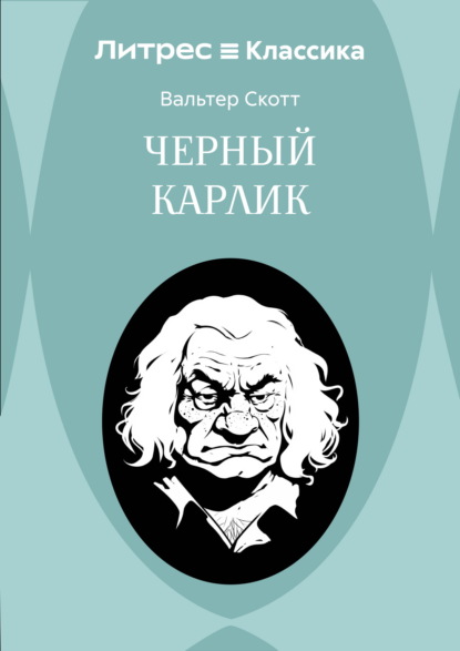 Скачать книгу Черный Карлик