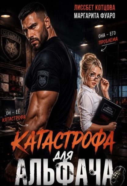 Скачать книгу Катастрофа для альфача