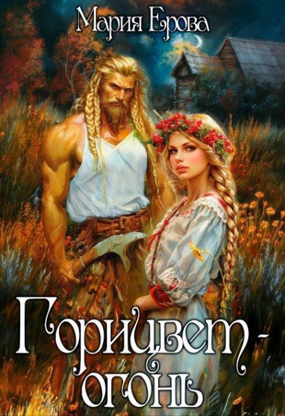 Скачать книгу Горицвет-огонь