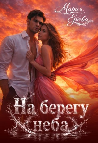 Скачать книгу На берегу неба
