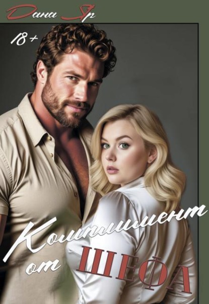 Скачать книгу Комплимент от шефа