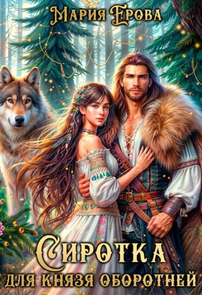 Скачать книгу Сиротка для князя оборотней