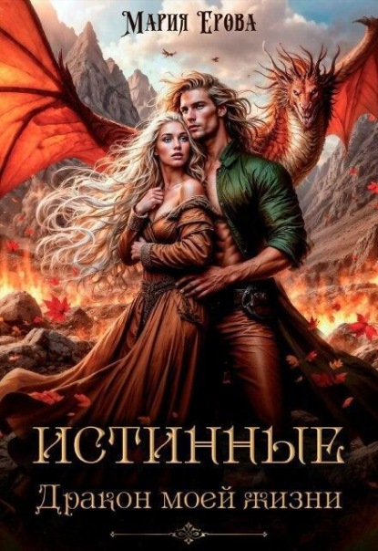 Скачать книгу Истинные. Дракон моей жизни
