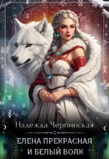 Скачать книгу Елена Прекрасная и Белый Волк
