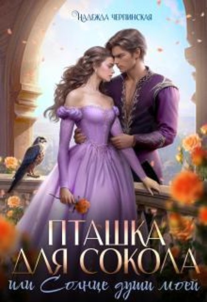 Скачать книгу Пташка для Сокола, или Солнце души моей