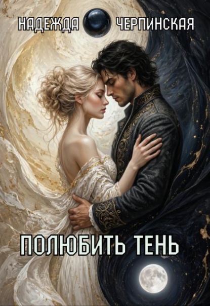 Скачать книгу Полюбить тень