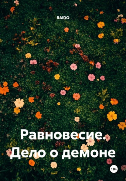 Скачать книгу Равновесие. Дело о демоне