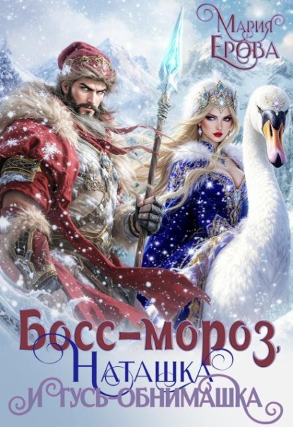 Скачать книгу Босс-Мороз, Наташка и гусь-обнимашка