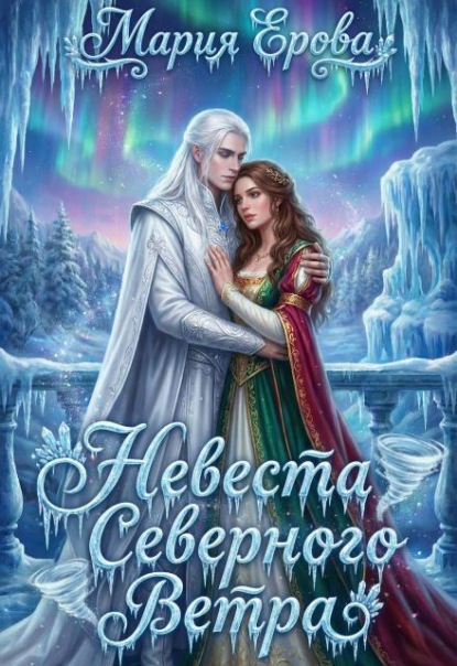 Скачать книгу Невеста северного ветра