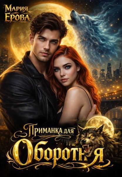 Скачать книгу Приманка для оборотня