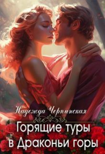 Скачать книгу Горящие туры в Драконьи горы