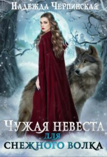 Скачать книгу Чужая невеста для Снежного Волка