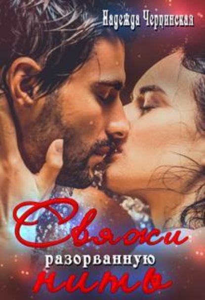 Скачать книгу Свяжи разорванную нить