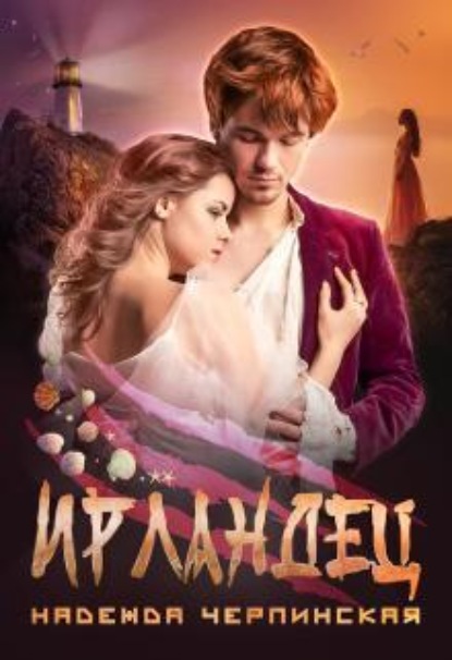 Скачать книгу Ирландец