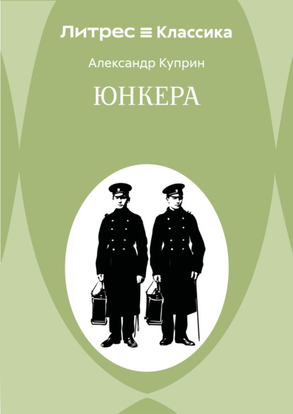 Скачать книгу Юнкера