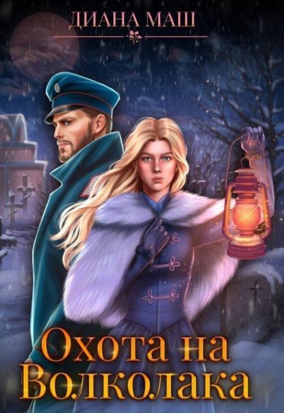 Скачать книгу Охота на Волколака