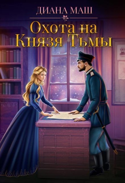 Скачать книгу Охота на Князя Тьмы