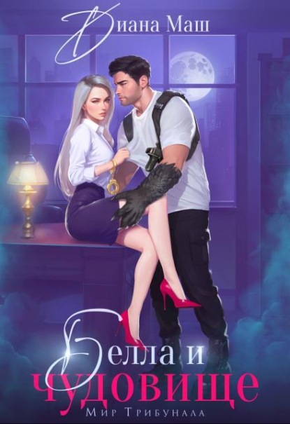 Скачать книгу Белла и чудовище