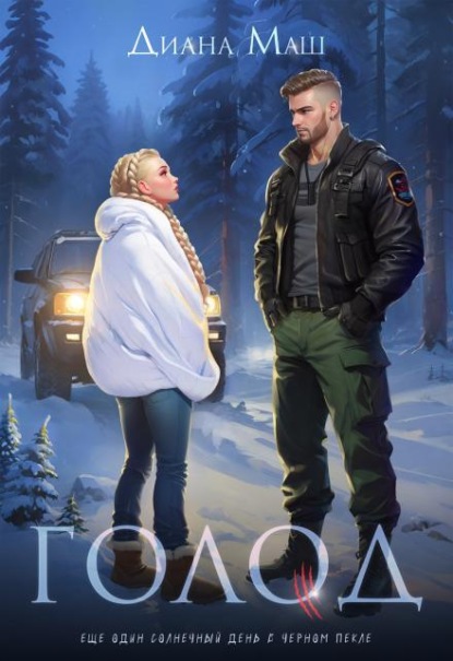 Скачать книгу Голод