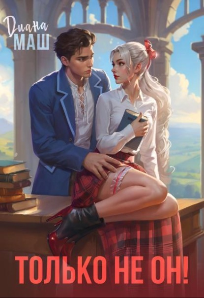 Скачать книгу Только не он! или Как выжить в академии?