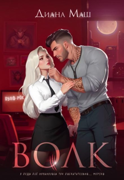 Скачать книгу Волк