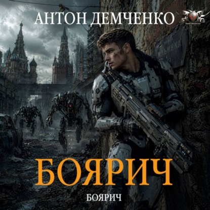 Скачать книгу Боярич