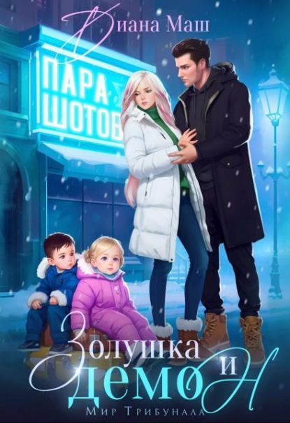 Скачать книгу Золушка и демон