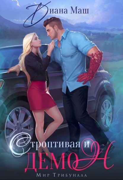 Скачать книгу Строптивая и демон