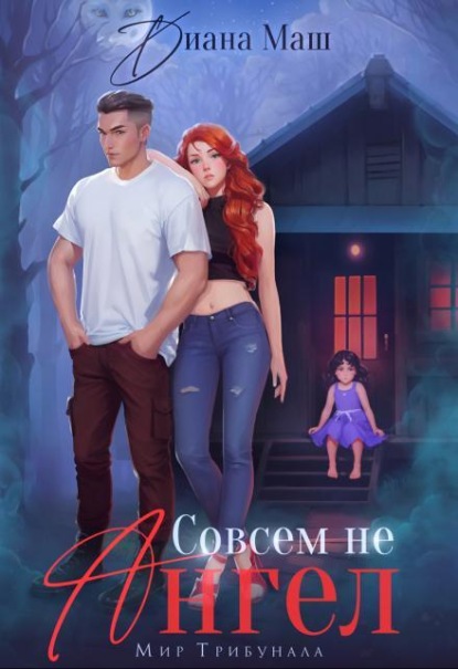 Скачать книгу Совсем не ангел